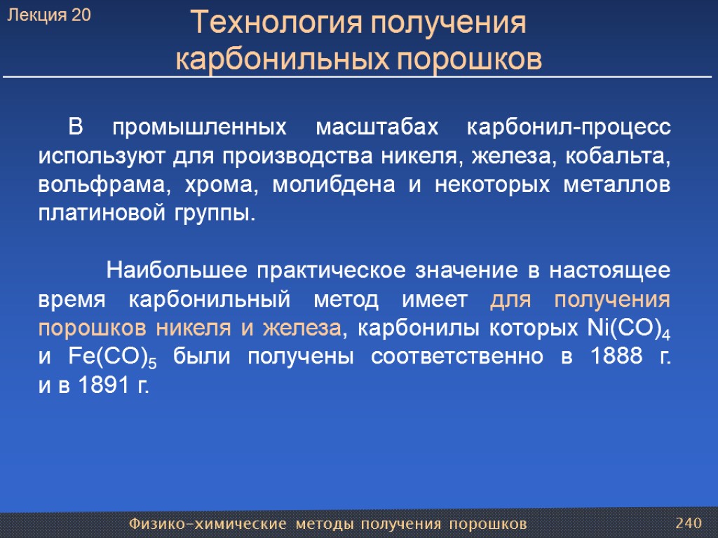 Физико-химические методы получения порошков 240 Технология получения карбонильных порошков В промышленных масштабах карбонил-процесс используют